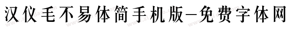 汉仪毛不易体简手机版字体转换