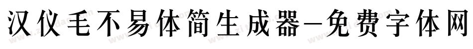 汉仪毛不易体简生成器字体转换
