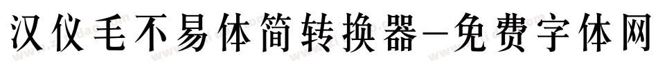 汉仪毛不易体简转换器字体转换