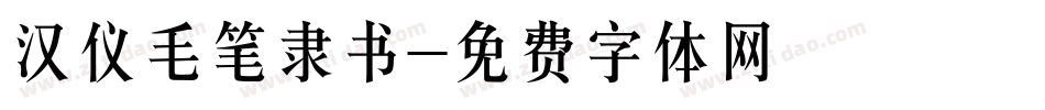 汉仪毛笔隶书字体转换