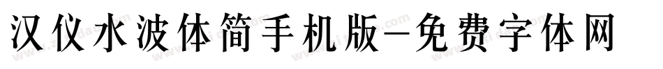 汉仪水波体简手机版字体转换