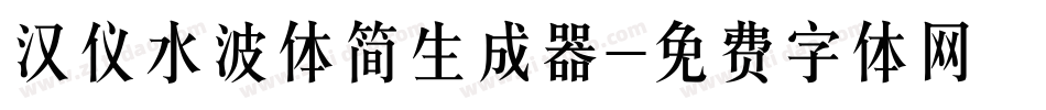 汉仪水波体简生成器字体转换