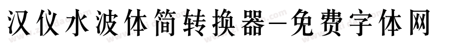 汉仪水波体简转换器字体转换