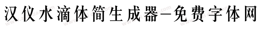 汉仪水滴体简生成器字体转换