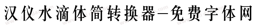 汉仪水滴体简转换器字体转换
