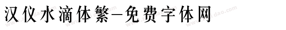 汉仪水滴体繁字体转换