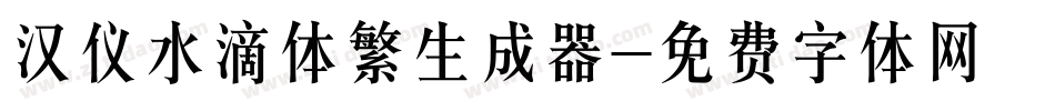 汉仪水滴体繁生成器字体转换