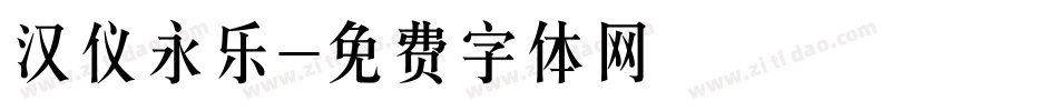 汉仪永乐字体转换