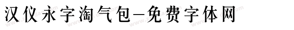 汉仪永字淘气包字体转换