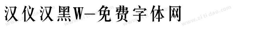 汉仪汉黑W字体转换