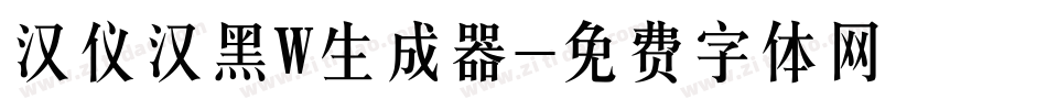 汉仪汉黑W生成器字体转换