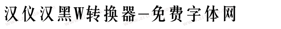 汉仪汉黑W转换器字体转换