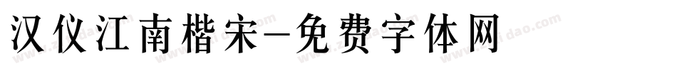 汉仪江南楷宋字体转换