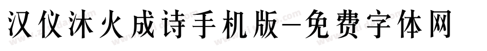 汉仪沐火成诗手机版字体转换