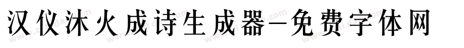 汉仪沐火成诗生成器字体转换