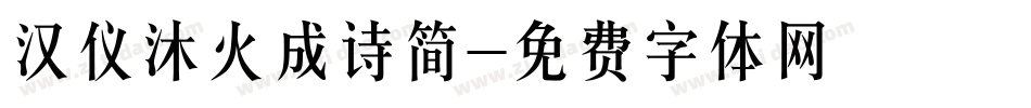 汉仪沐火成诗简字体转换