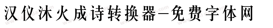 汉仪沐火成诗转换器字体转换