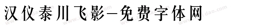 汉仪泰川飞影字体转换