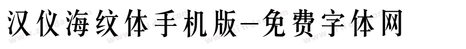 汉仪海纹体手机版字体转换