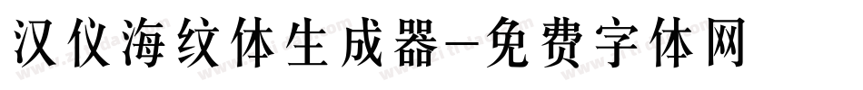 汉仪海纹体生成器字体转换