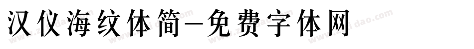 汉仪海纹体简字体转换