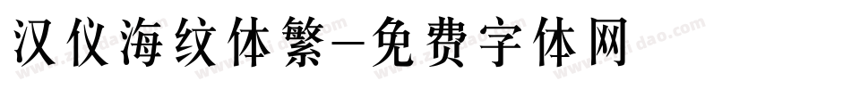 汉仪海纹体繁字体转换