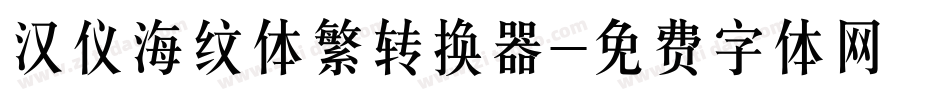 汉仪海纹体繁转换器字体转换