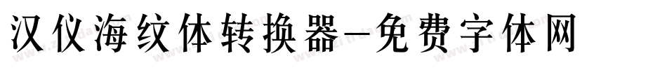 汉仪海纹体转换器字体转换