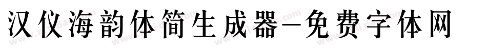 汉仪海韵体简生成器字体转换