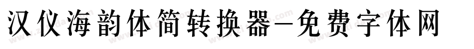 汉仪海韵体简转换器字体转换
