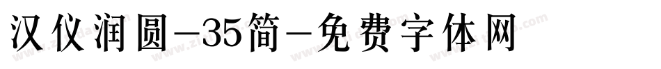 汉仪润圆-35简字体转换