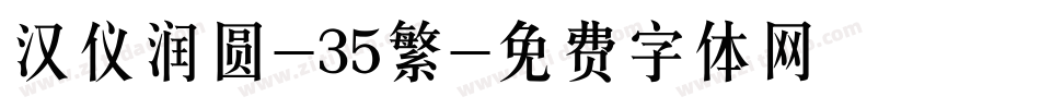 汉仪润圆-35繁字体转换