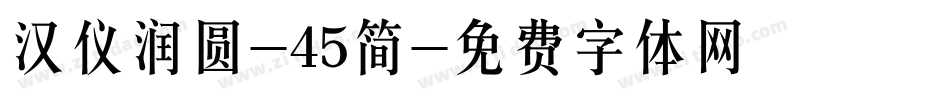 汉仪润圆-45简字体转换