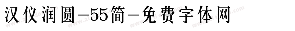汉仪润圆-55简字体转换