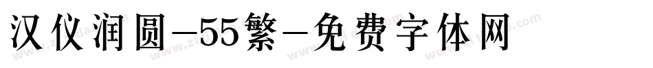 汉仪润圆-55繁字体转换