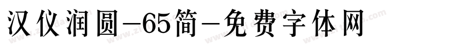 汉仪润圆-65简字体转换