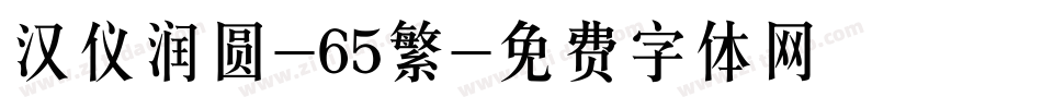 汉仪润圆-65繁字体转换