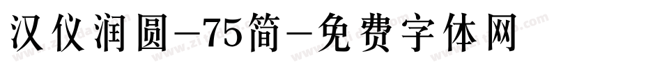 汉仪润圆-75简字体转换