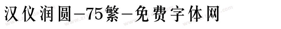 汉仪润圆-75繁字体转换