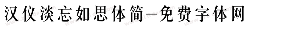 汉仪淡忘如思体简字体转换