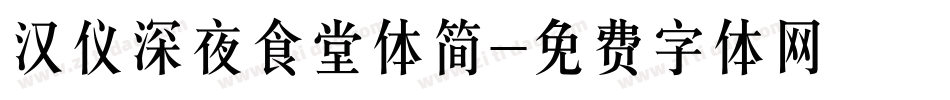 汉仪深夜食堂体简字体转换