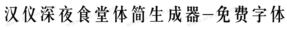 汉仪深夜食堂体简生成器字体转换