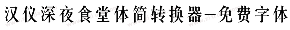 汉仪深夜食堂体简转换器字体转换