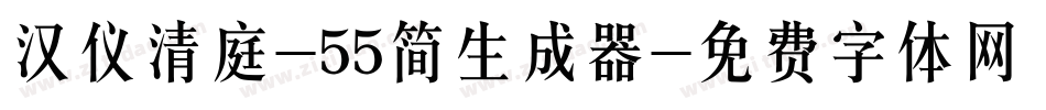 汉仪清庭-55简生成器字体转换