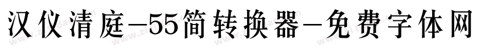 汉仪清庭-55简转换器字体转换