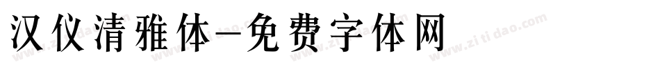 汉仪清雅体字体转换