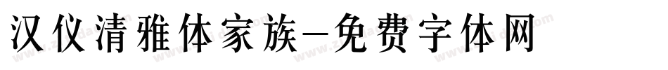 汉仪清雅体家族字体转换