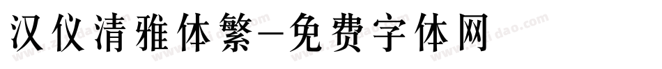 汉仪清雅体繁字体转换