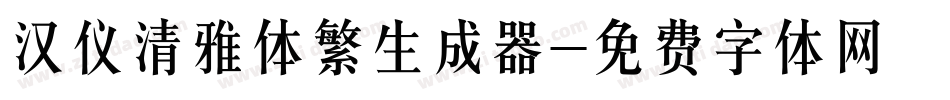 汉仪清雅体繁生成器字体转换