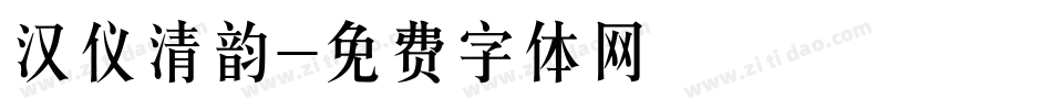 汉仪清韵字体转换